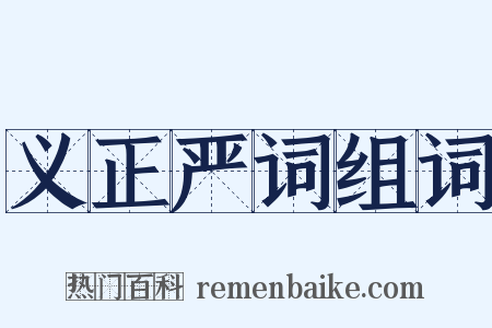 义正严词组词是什么意思的图片